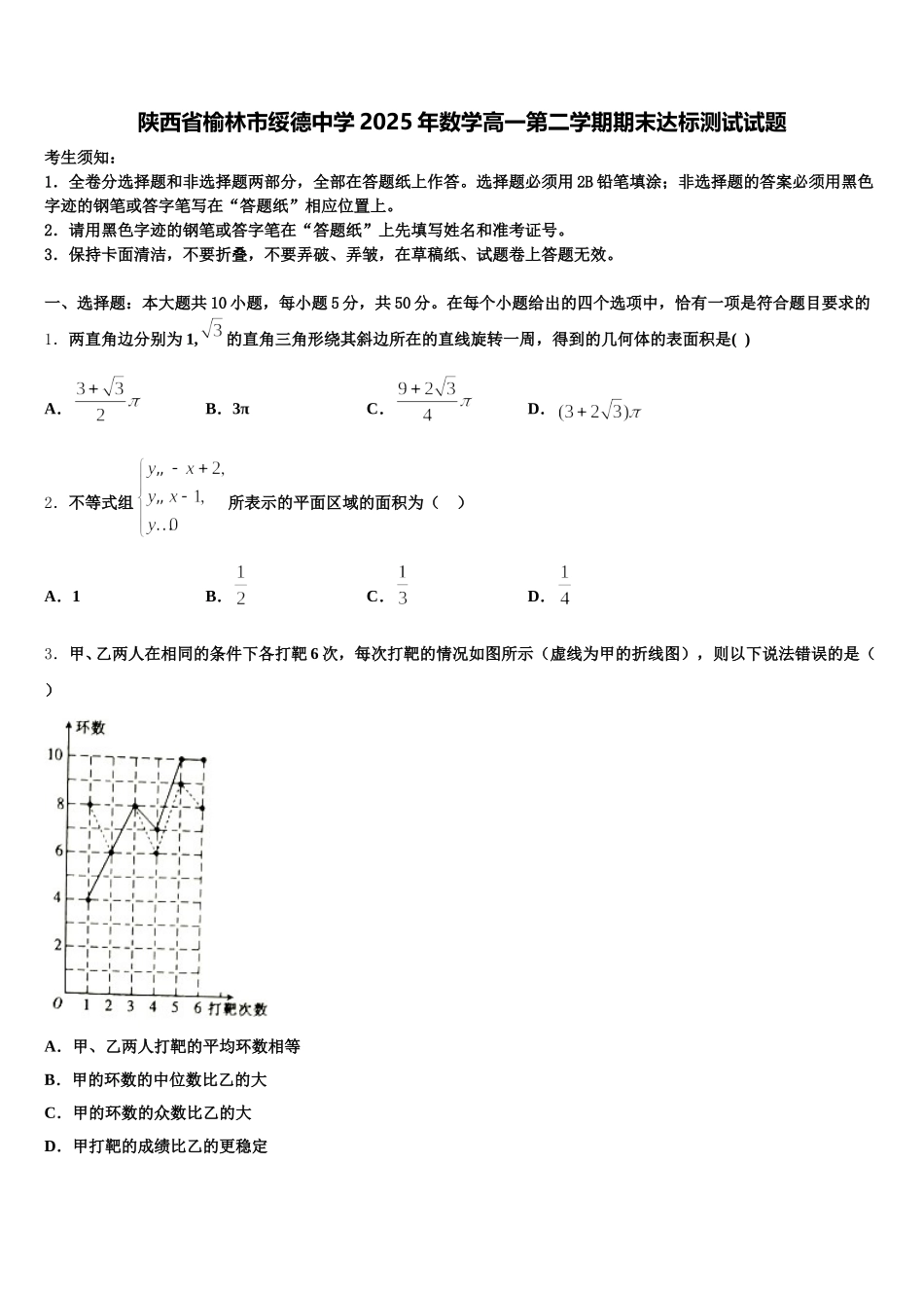 陕西省榆林市绥德中学2025年数学高一第二学期期末达标测试试题含解析_第1页