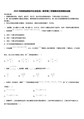 2025年陕西省西安市长安区高一数学第二学期期末检测模拟试题含解析