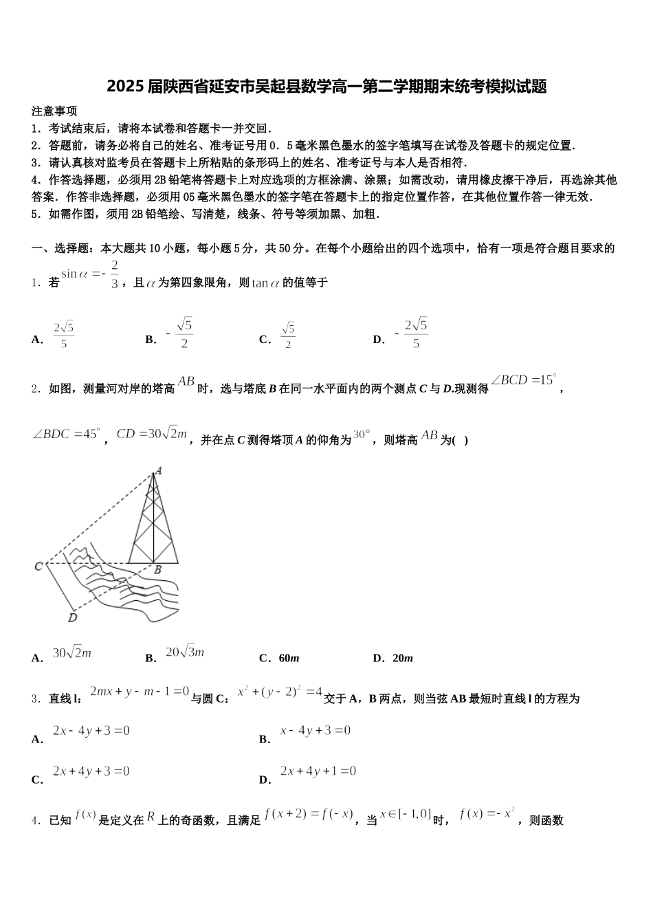 2025届陕西省延安市吴起县数学高一第二学期期末统考模拟试题含解析_第1页