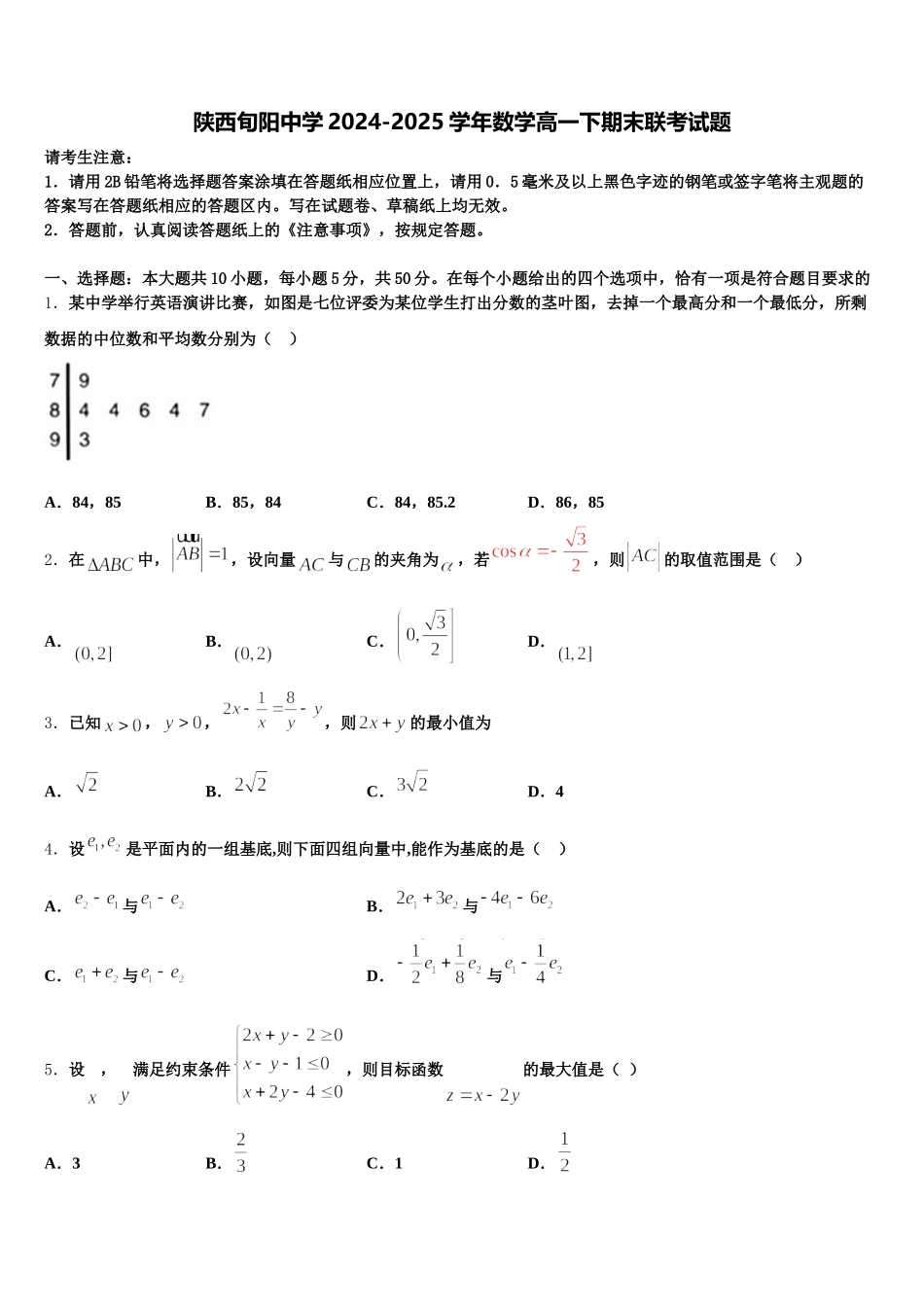 陕西旬阳中学2024-2025学年数学高一下期末联考试题含解析_第1页