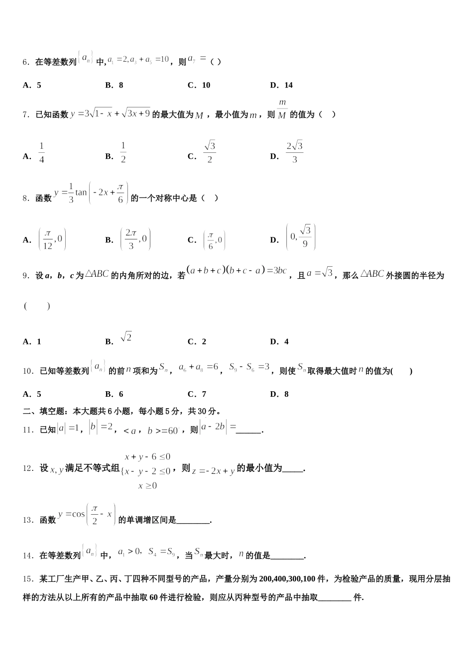 陕西旬阳中学2024-2025学年数学高一下期末联考试题含解析_第2页