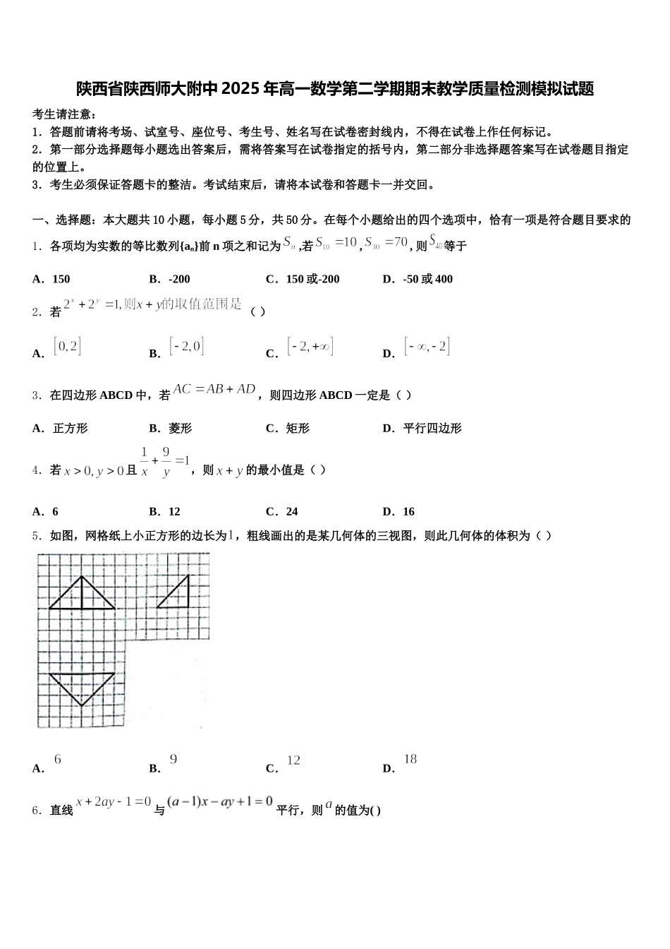 陕西省陕西师大附中2025年高一数学第二学期期末教学质量检测模拟试题含解析_第1页