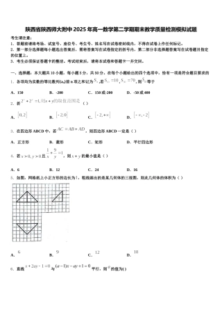 陕西省陕西师大附中2025年高一数学第二学期期末教学质量检测模拟试题含解析