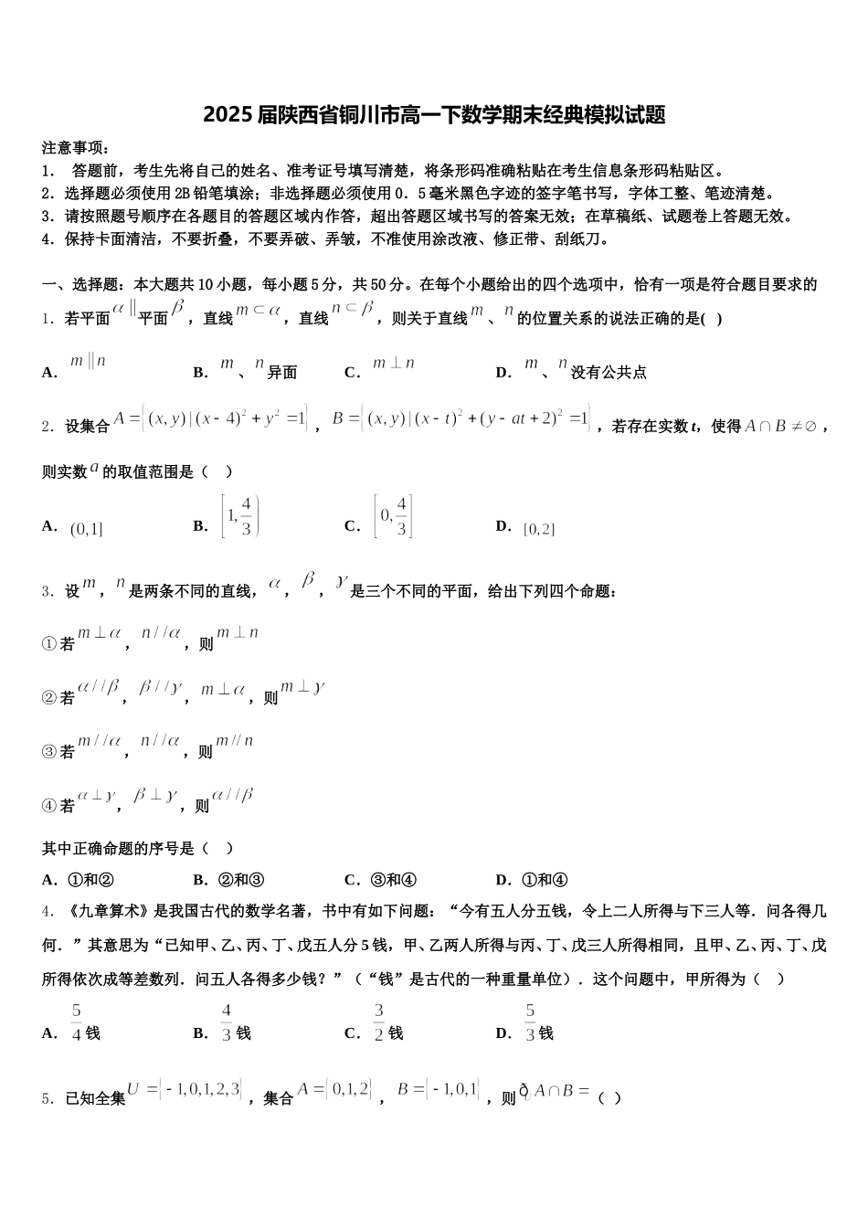 2025届陕西省铜川市高一下数学期末经典模拟试题含解析_第1页