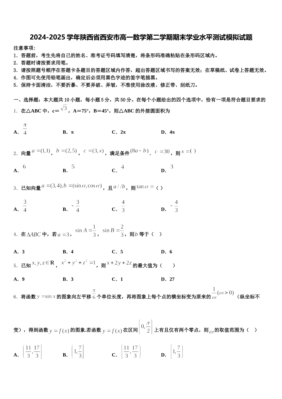2024-2025学年陕西省西安市高一数学第二学期期末学业水平测试模拟试题含解析_第1页
