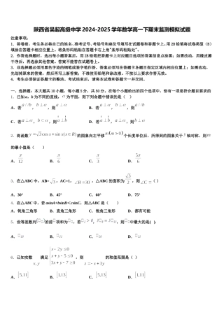 陕西省吴起高级中学2024-2025学年数学高一下期末监测模拟试题含解析