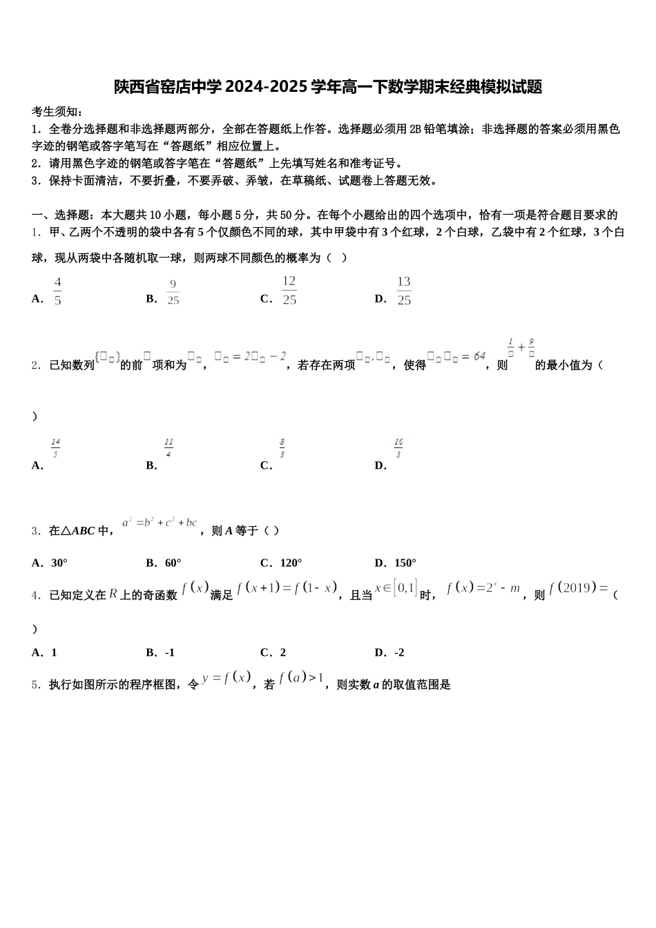 陕西省窑店中学2024-2025学年高一下数学期末经典模拟试题含解析_第1页