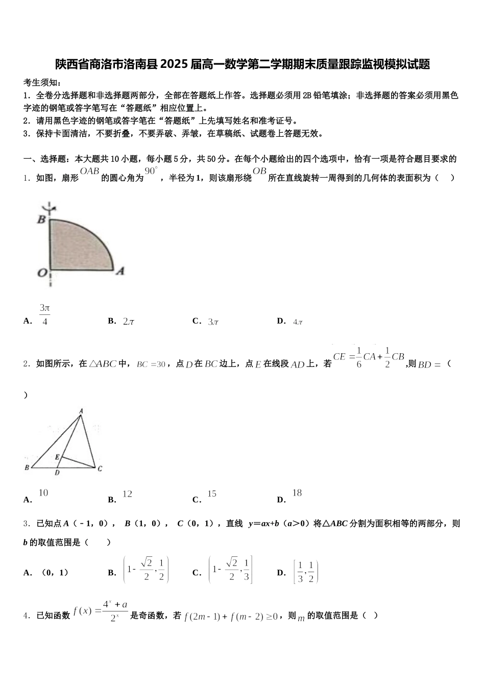 陕西省商洛市洛南县2025届高一数学第二学期期末质量跟踪监视模拟试题含解析_第1页