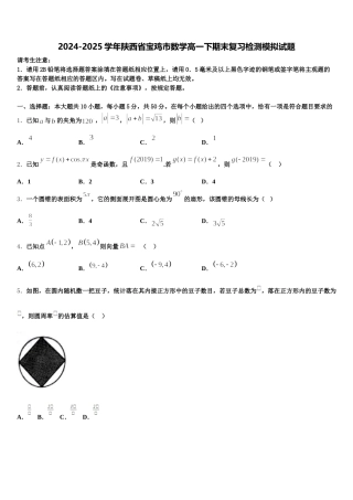 2024-2025学年陕西省宝鸡市数学高一下期末复习检测模拟试题含解析