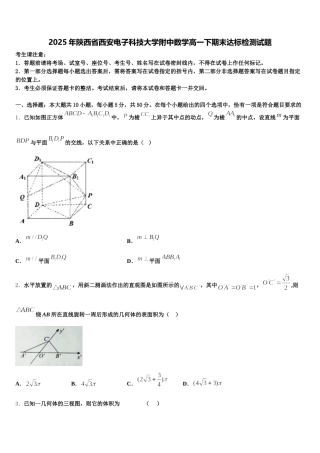 2025年陕西省西安电子科技大学附中数学高一下期末达标检测试题含解析