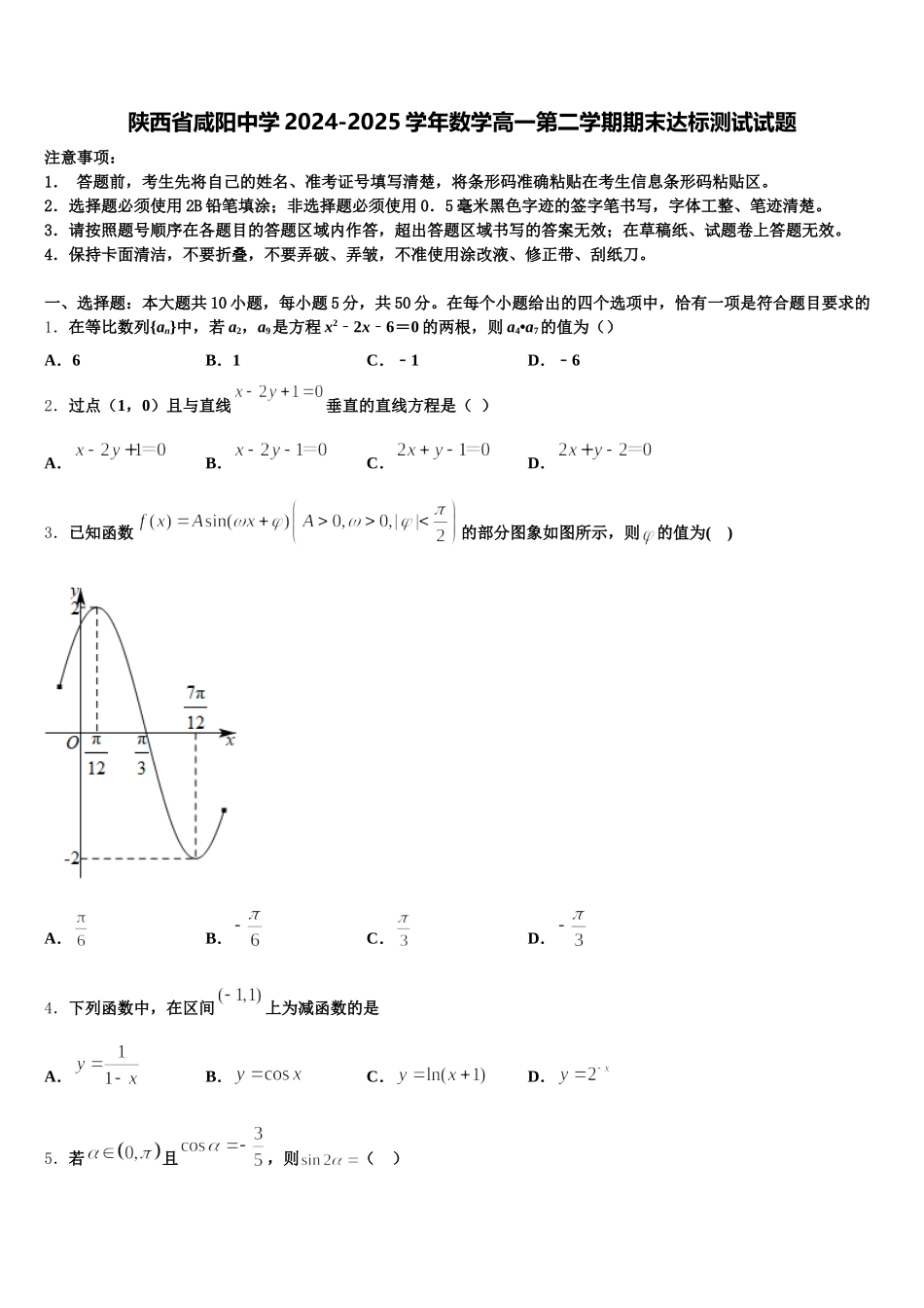 陕西省咸阳中学2024-2025学年数学高一第二学期期末达标测试试题含解析_第1页