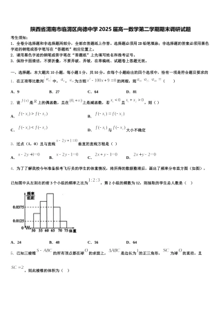 陕西省渭南市临渭区尚德中学2025届高一数学第二学期期末调研试题含解析