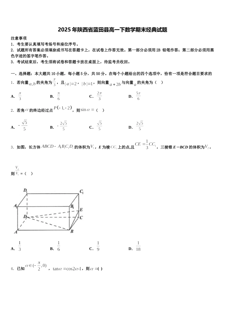 2025年陕西省蓝田县高一下数学期末经典试题含解析_第1页