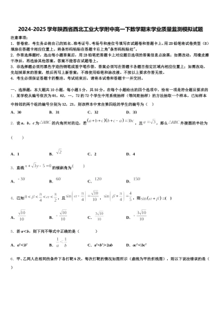 2024-2025学年陕西省西北工业大学附中高一下数学期末学业质量监测模拟试题含解析