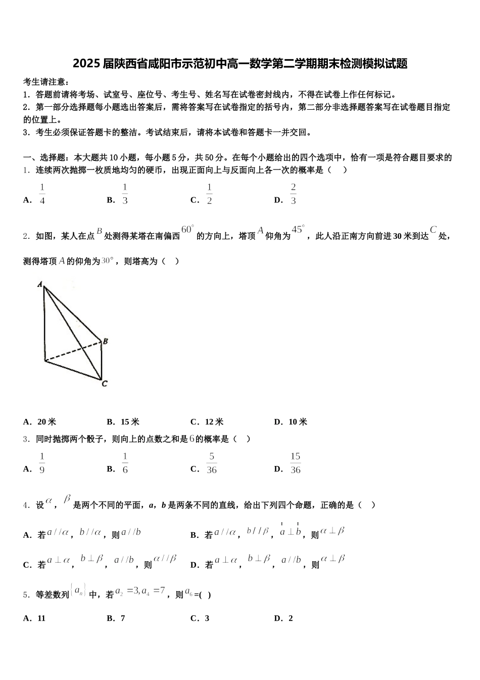 2025届陕西省咸阳市示范初中高一数学第二学期期末检测模拟试题含解析_第1页