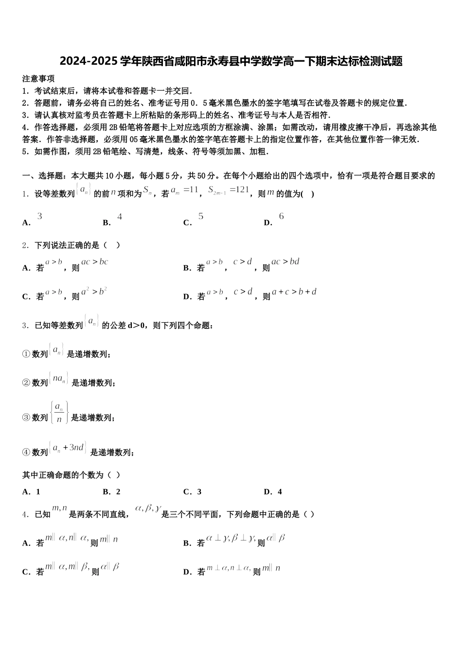2024-2025学年陕西省咸阳市永寿县中学数学高一下期末达标检测试题含解析_第1页