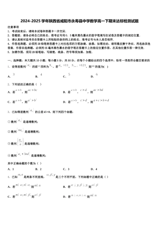 2024-2025学年陕西省咸阳市永寿县中学数学高一下期末达标检测试题含解析
