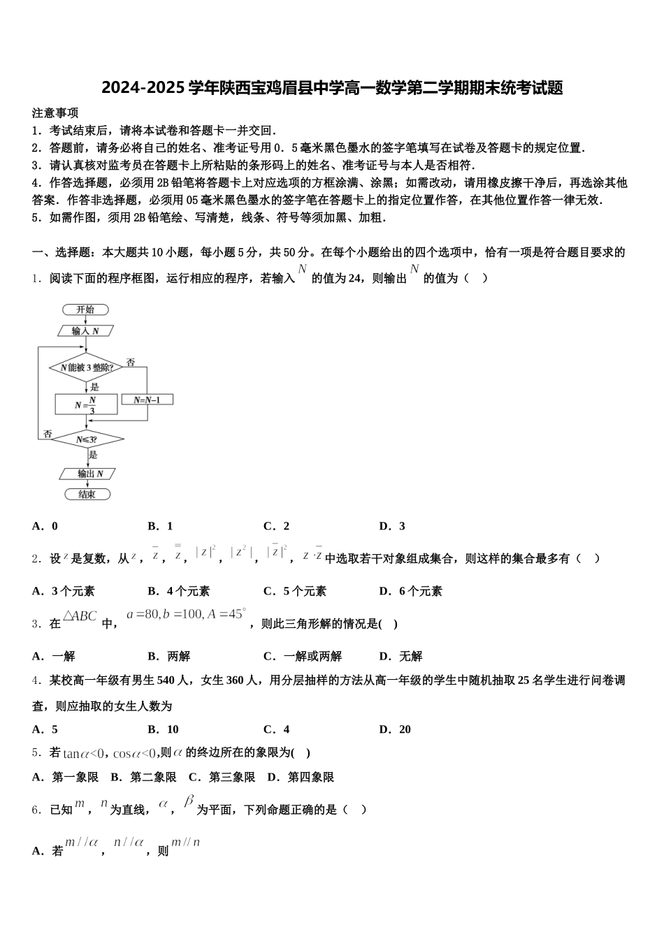 2024-2025学年陕西宝鸡眉县中学高一数学第二学期期末统考试题含解析_第1页