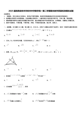 2025届陕西省彬州市彬州中学数学高一第二学期期末教学质量检测模拟试题含解析