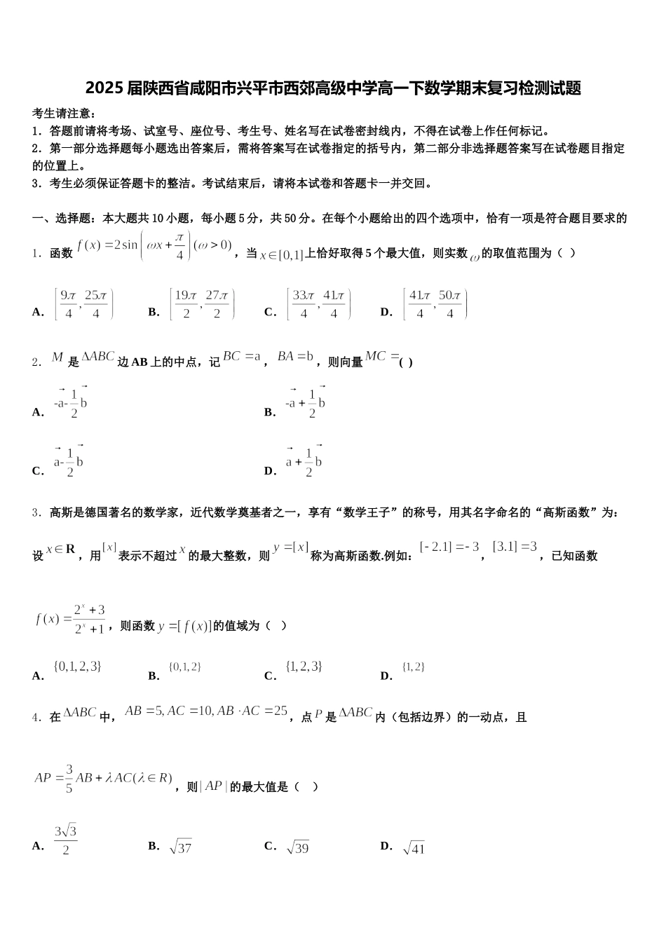 2025届陕西省咸阳市兴平市西郊高级中学高一下数学期末复习检测试题含解析_第1页