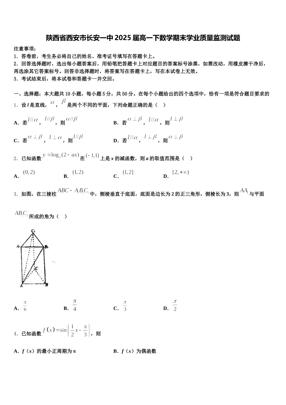 陕西省西安市长安一中2025届高一下数学期末学业质量监测试题含解析_第1页