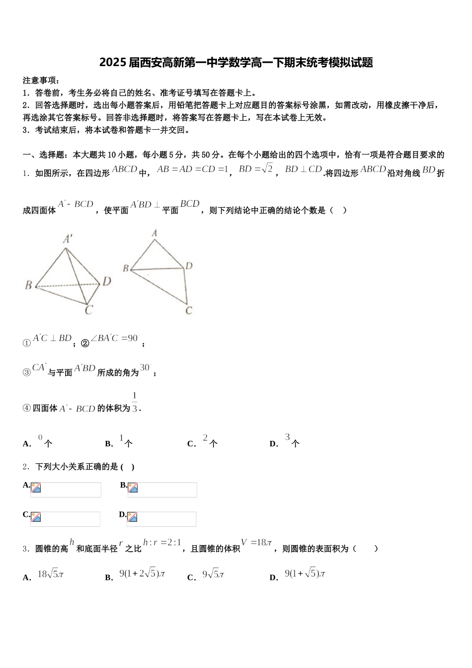 2025届西安高新第一中学数学高一下期末统考模拟试题含解析_第1页