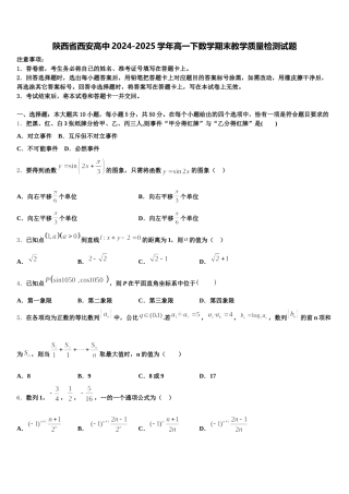 陕西省西安高中2024-2025学年高一下数学期末教学质量检测试题含解析