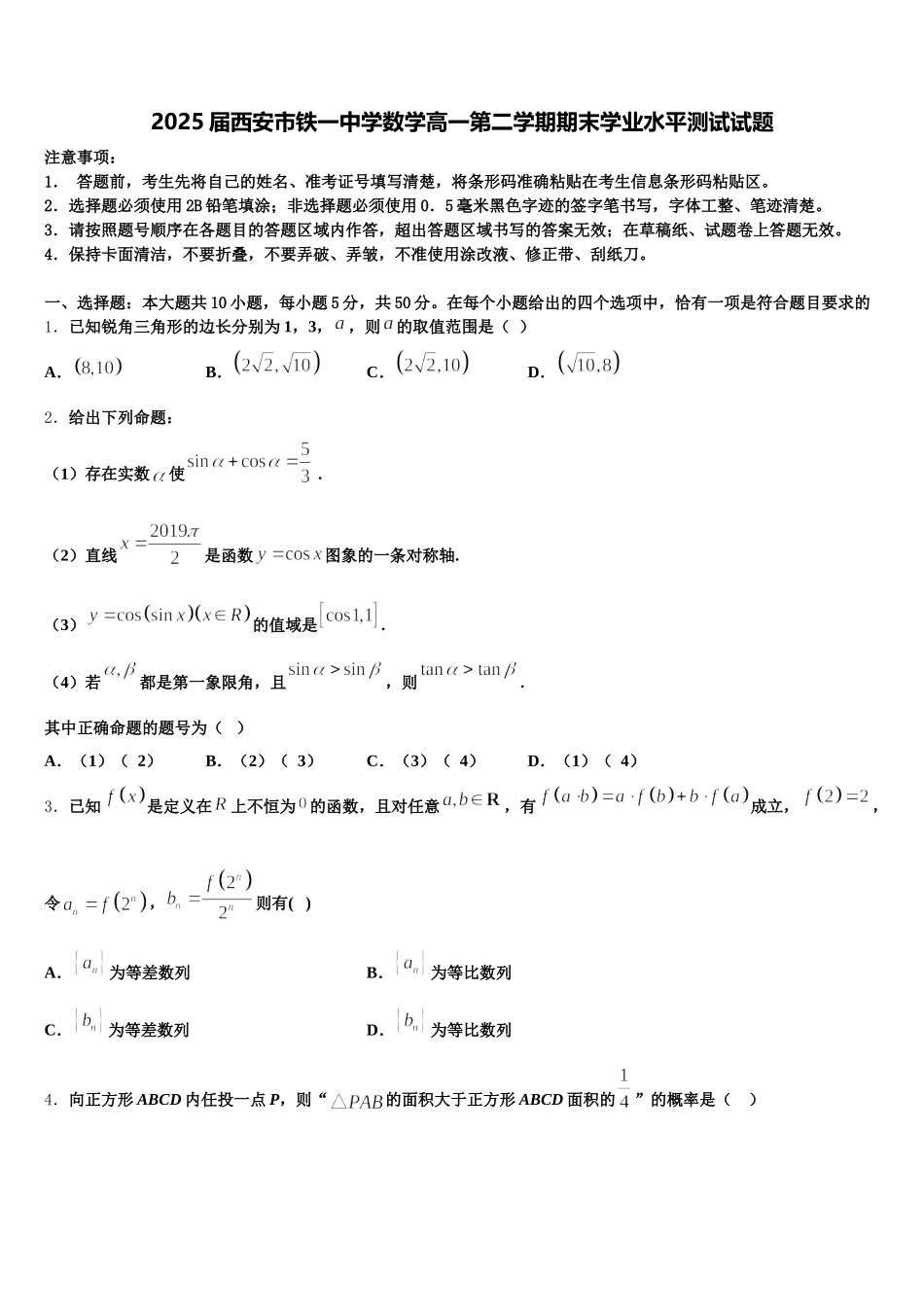2025届西安市铁一中学数学高一第二学期期末学业水平测试试题含解析_第1页