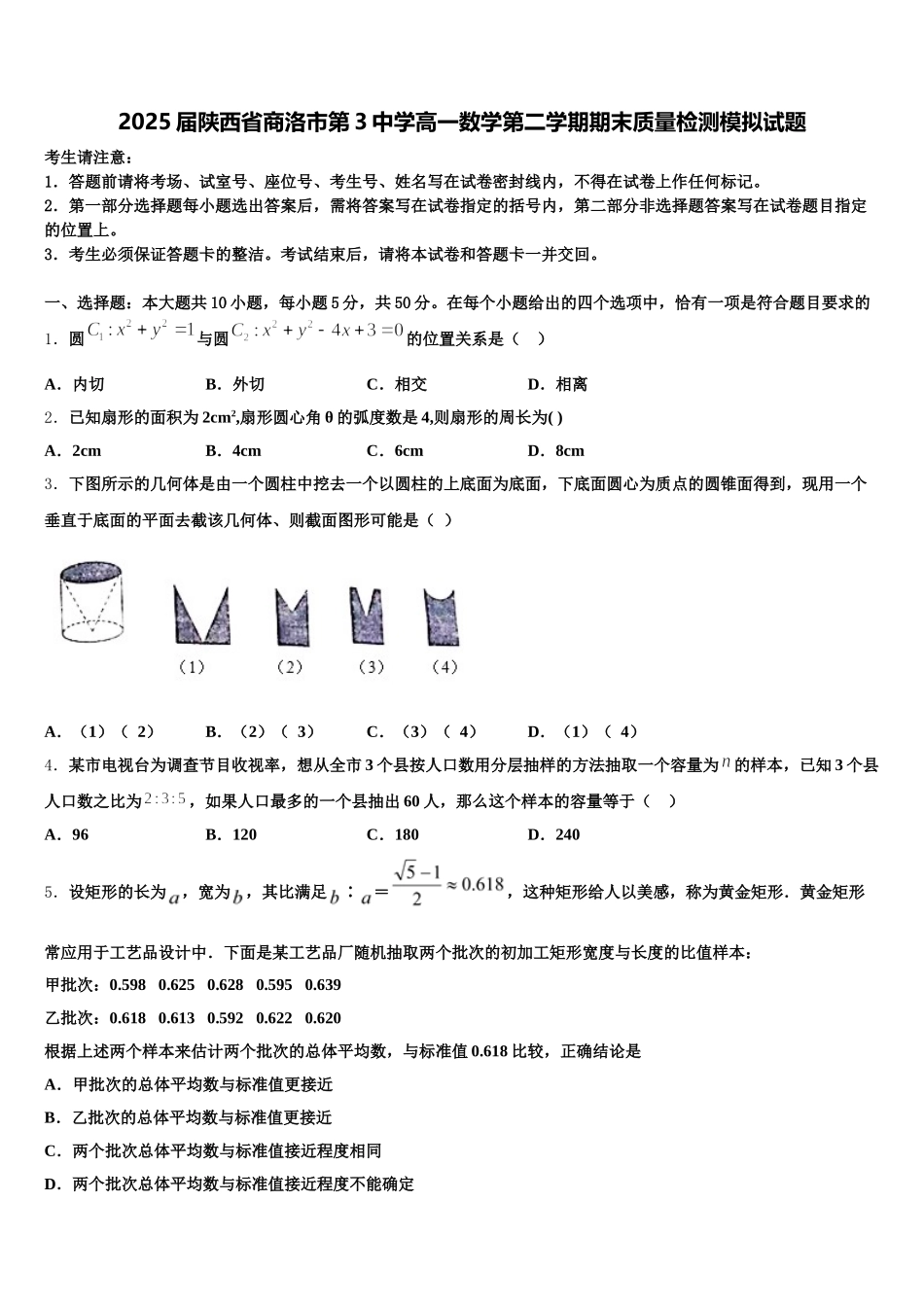 2025届陕西省商洛市第3中学高一数学第二学期期末质量检测模拟试题含解析_第1页