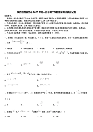 陕西省西安三中2025年高一数学第二学期期末考试模拟试题含解析