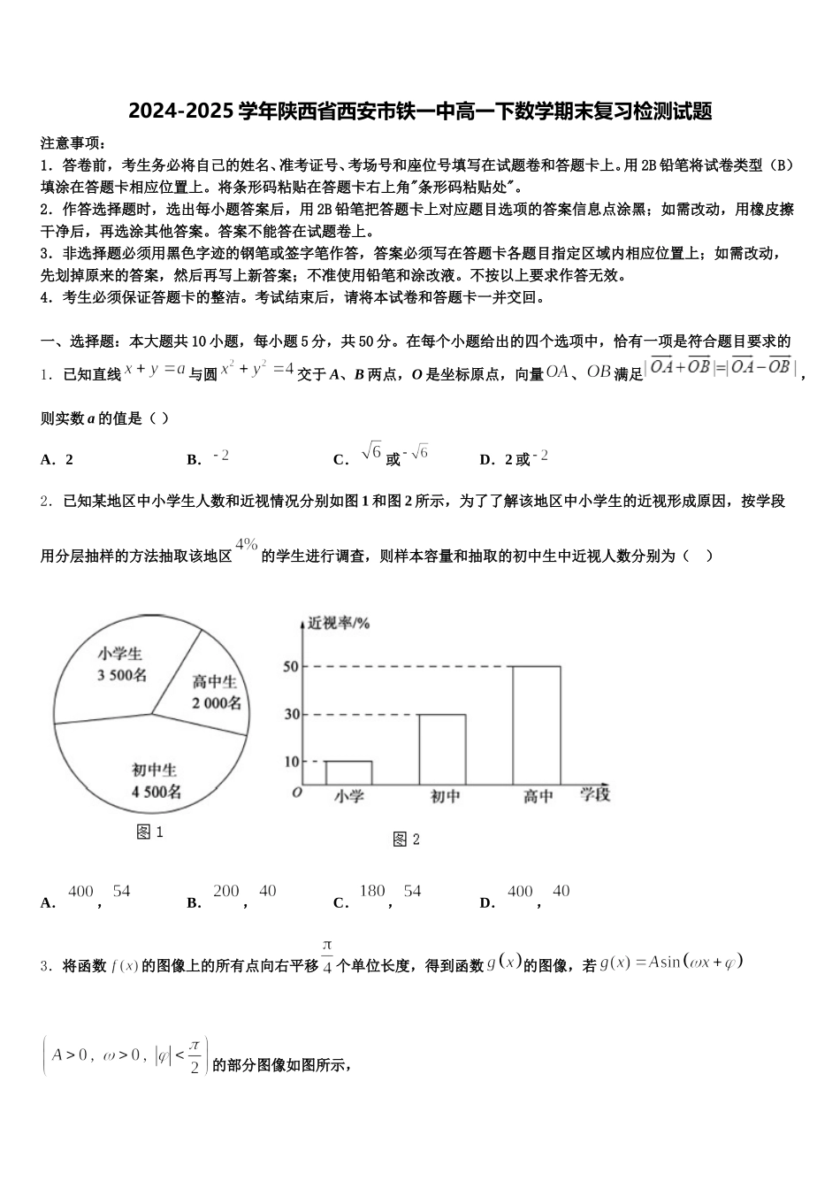 2024-2025学年陕西省西安市铁一中高一下数学期末复习检测试题含解析_第1页