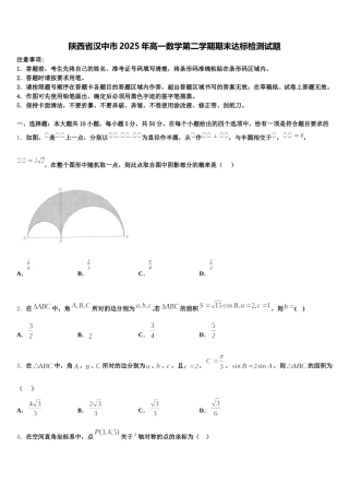 陕西省汉中市2025年高一数学第二学期期末达标检测试题含解析