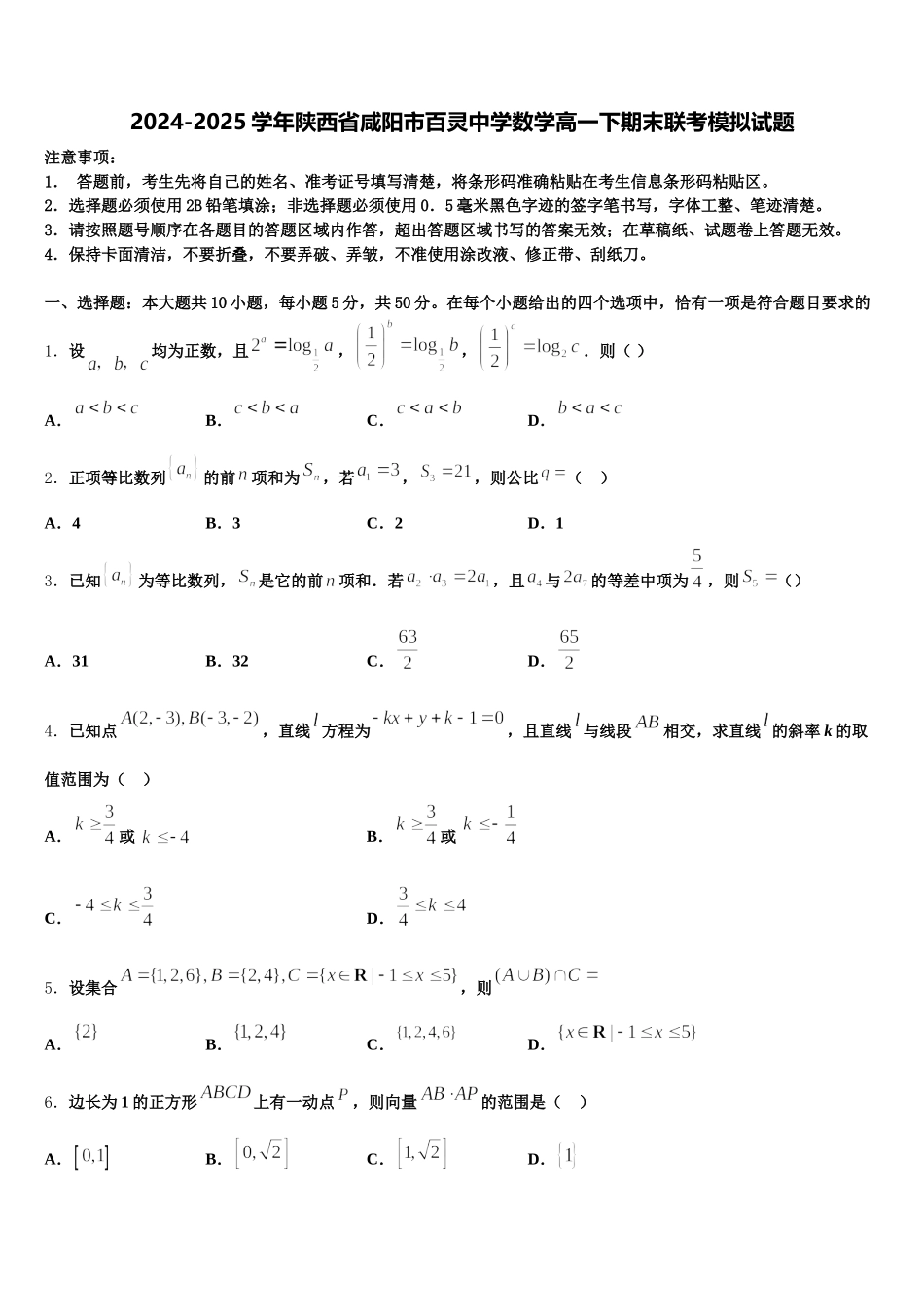 2024-2025学年陕西省咸阳市百灵中学数学高一下期末联考模拟试题含解析_第1页