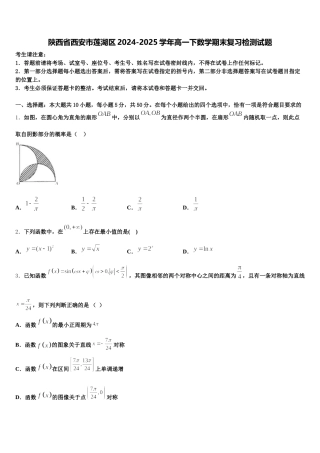 陕西省西安市莲湖区2024-2025学年高一下数学期末复习检测试题含解析