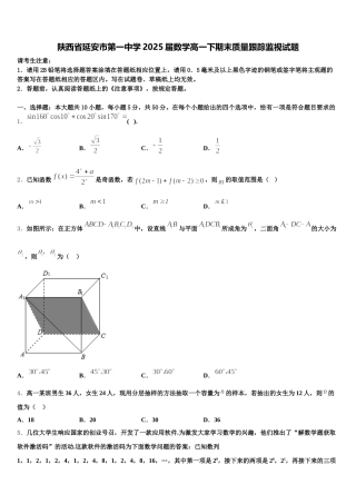 陕西省延安市第一中学2025届数学高一下期末质量跟踪监视试题含解析