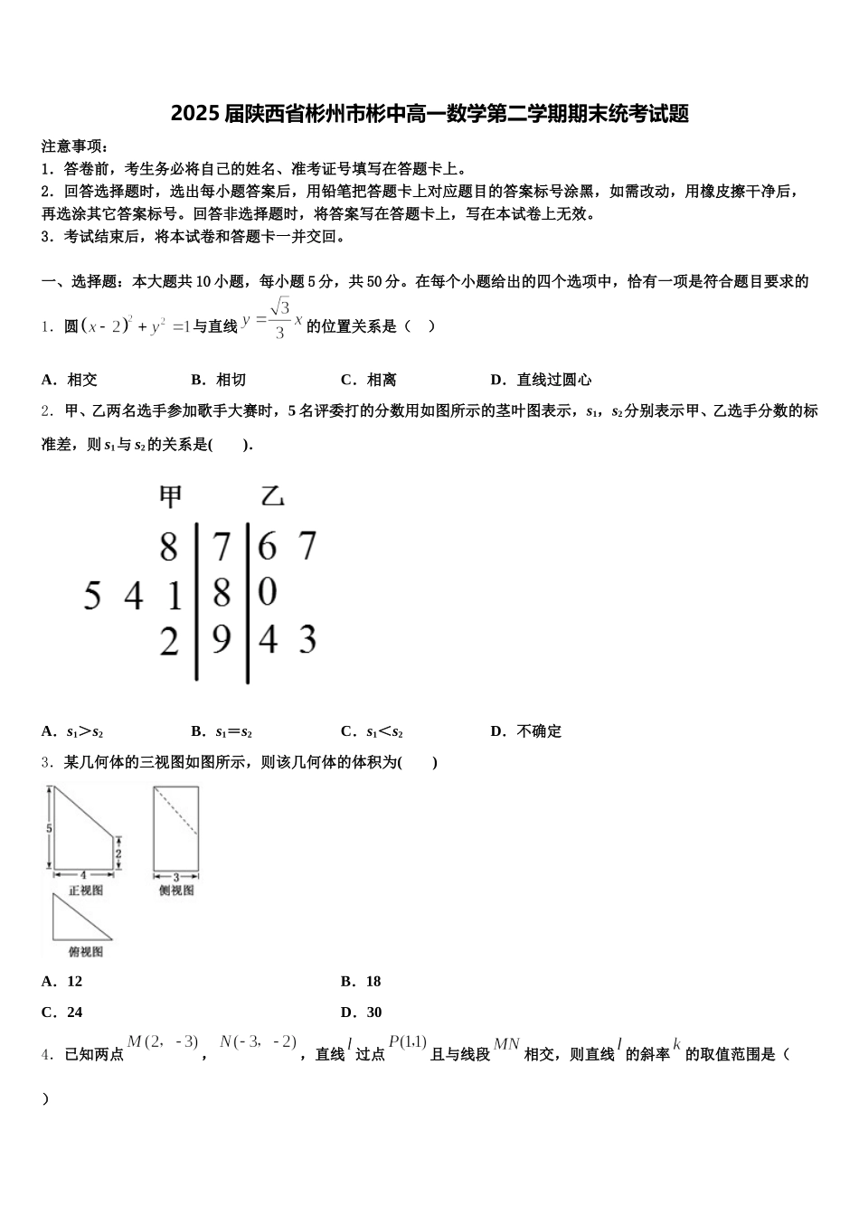 2025届陕西省彬州市彬中高一数学第二学期期末统考试题含解析_第1页