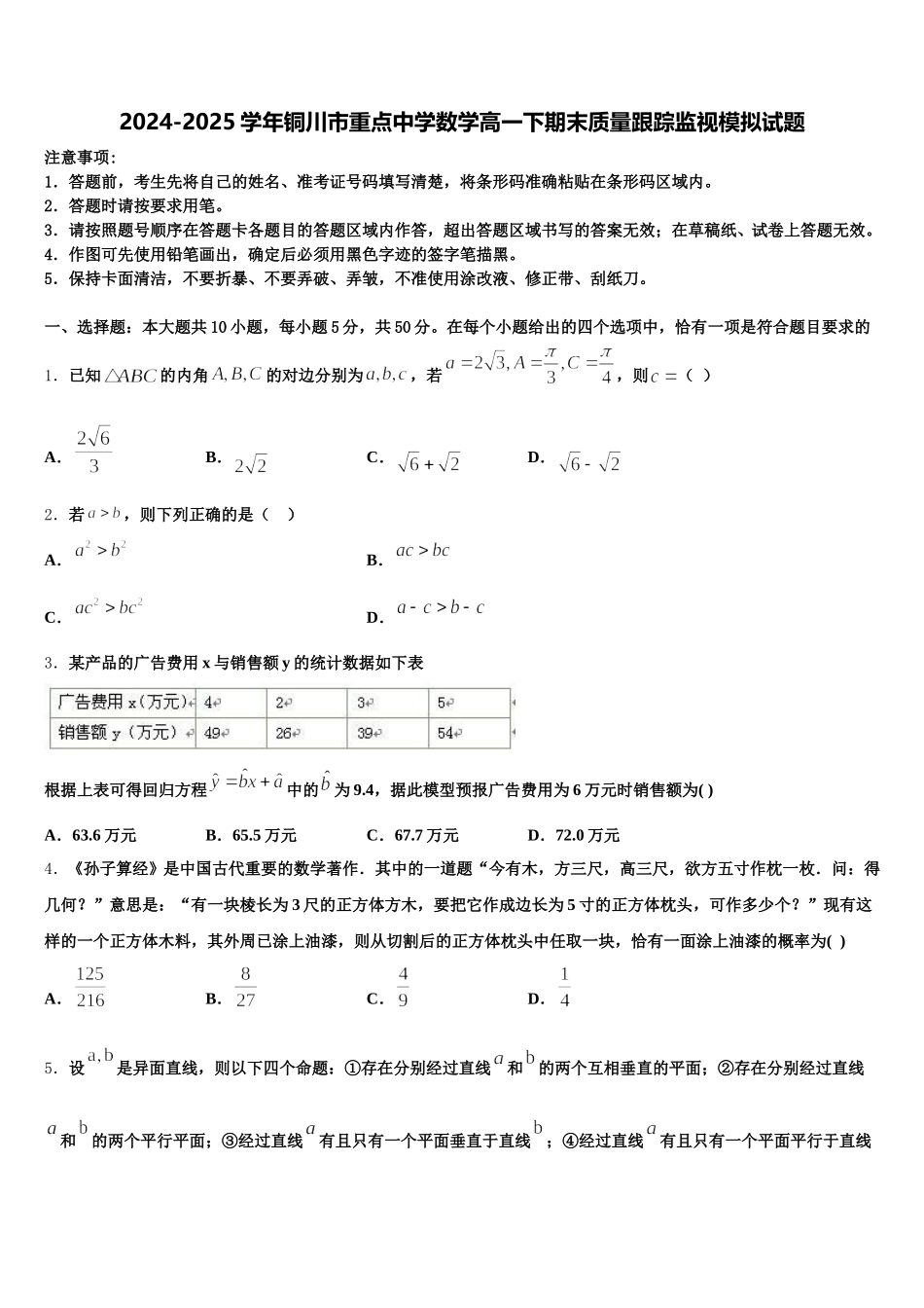 2024-2025学年铜川市重点中学数学高一下期末质量跟踪监视模拟试题含解析_第1页
