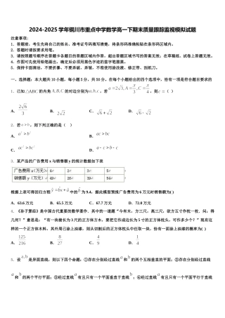 2024-2025学年铜川市重点中学数学高一下期末质量跟踪监视模拟试题含解析