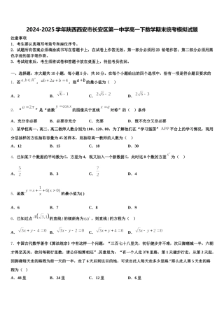 2024-2025学年陕西西安市长安区第一中学高一下数学期末统考模拟试题含解析