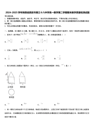 2024-2025学年陕西省西安市第三十八中学高一数学第二学期期末教学质量检测试题含解析