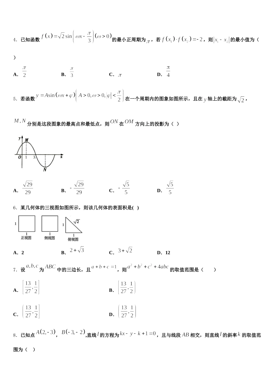 陕西省渭南中学2024-2025学年高一数学第二学期期末综合测试模拟试题含解析_第2页