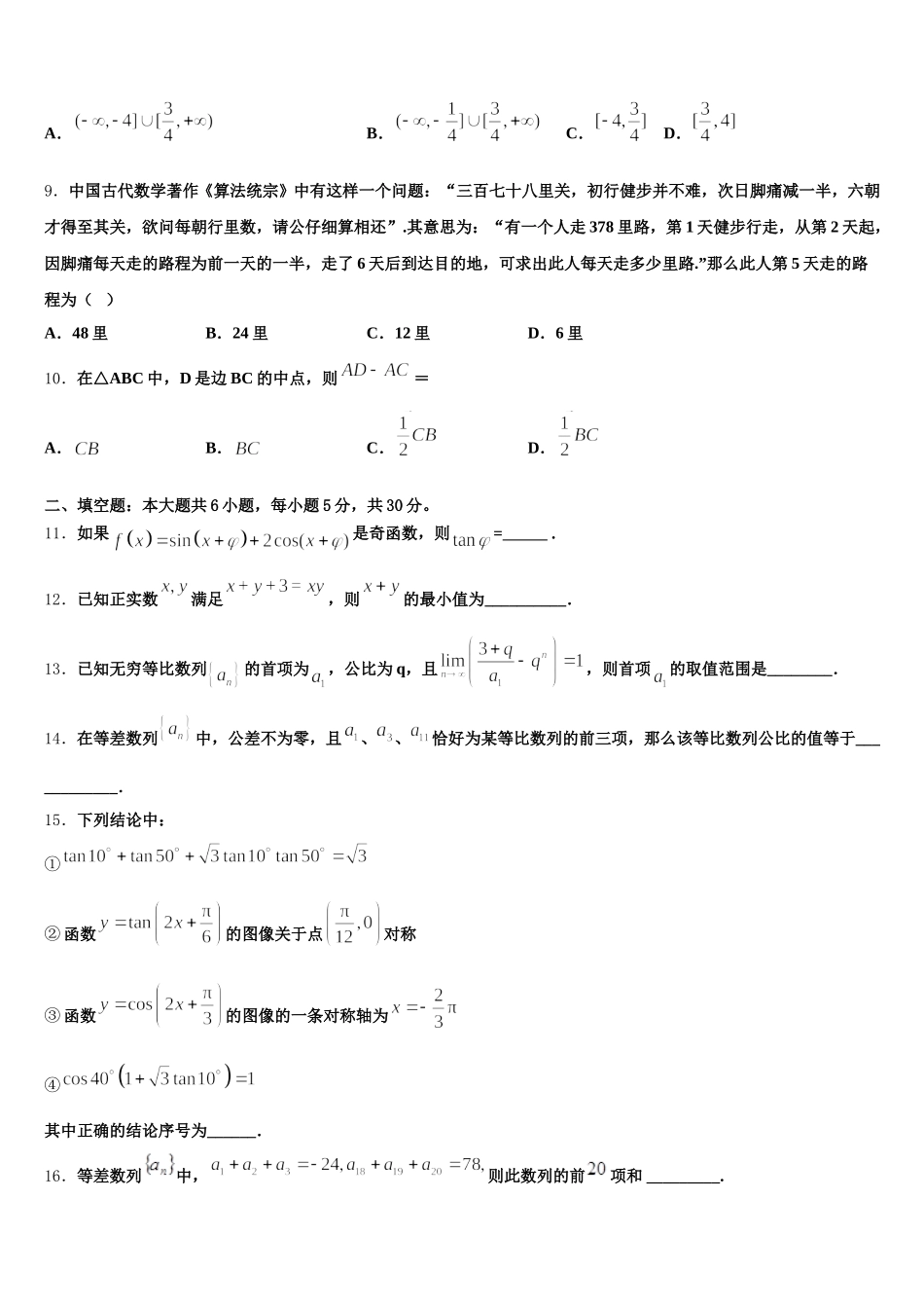 陕西省渭南中学2024-2025学年高一数学第二学期期末综合测试模拟试题含解析_第3页