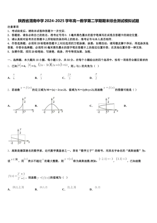 陕西省渭南中学2024-2025学年高一数学第二学期期末综合测试模拟试题含解析