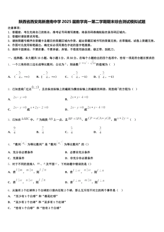 陕西省西安高新唐南中学2025届数学高一第二学期期末综合测试模拟试题含解析