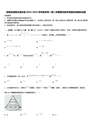 陕西省渭南市潼关县2024-2025学年数学高一第二学期期末教学质量检测模拟试题含解析