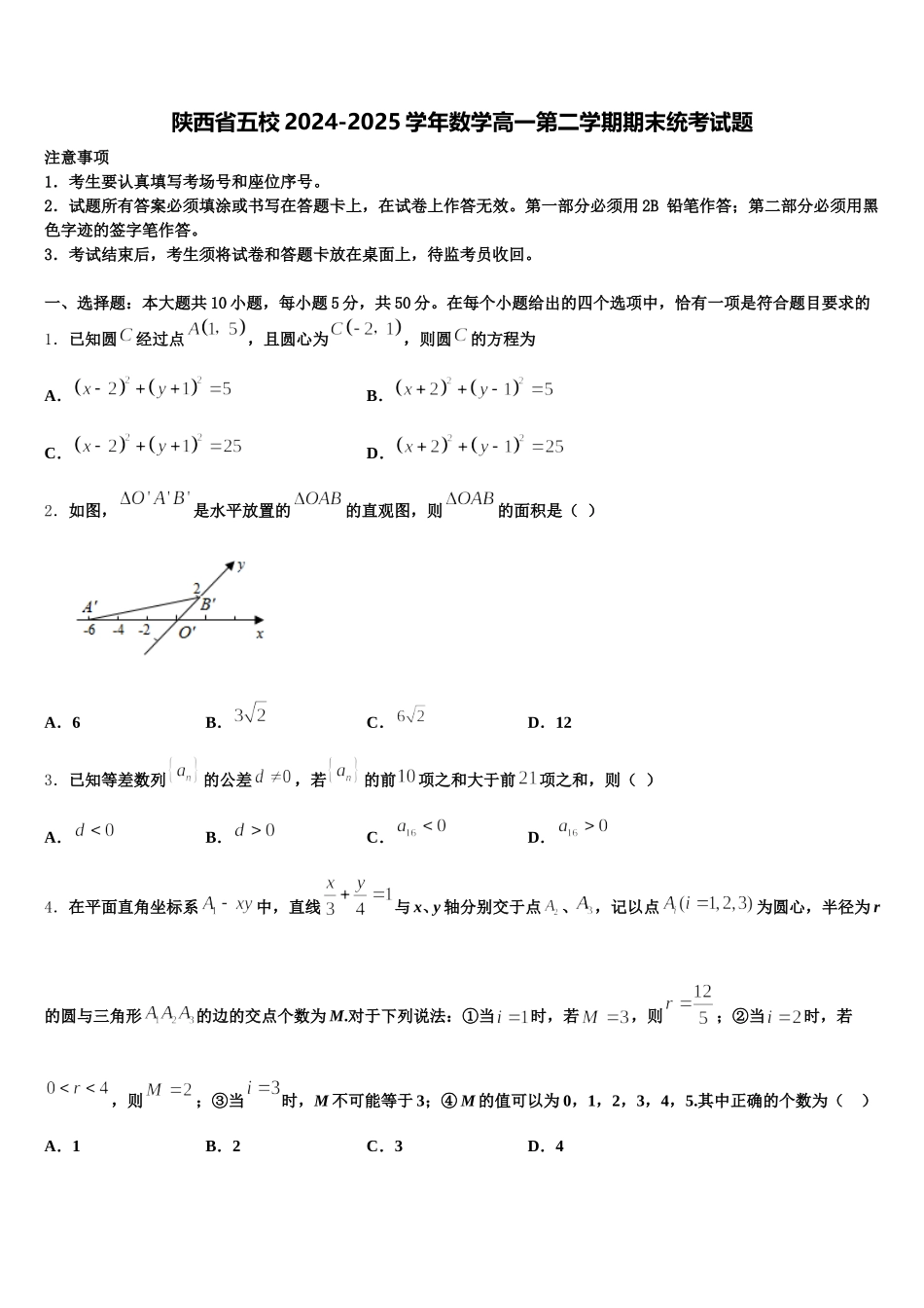 陕西省五校2024-2025学年数学高一第二学期期末统考试题含解析_第1页