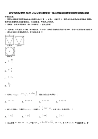 西安市东仪中学2024-2025学年数学高一第二学期期末教学质量检测模拟试题含解析