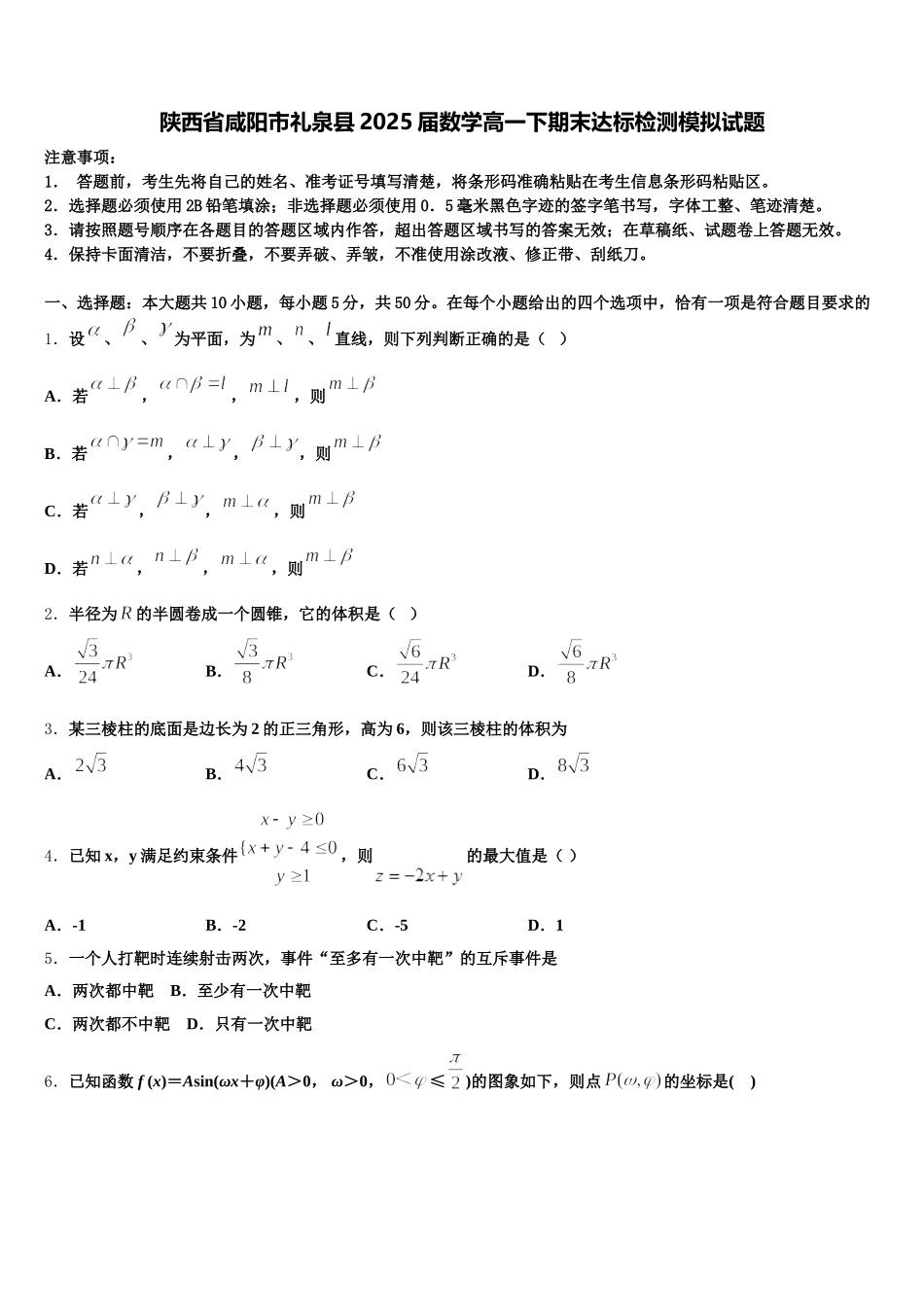 陕西省咸阳市礼泉县2025届数学高一下期末达标检测模拟试题含解析_第1页
