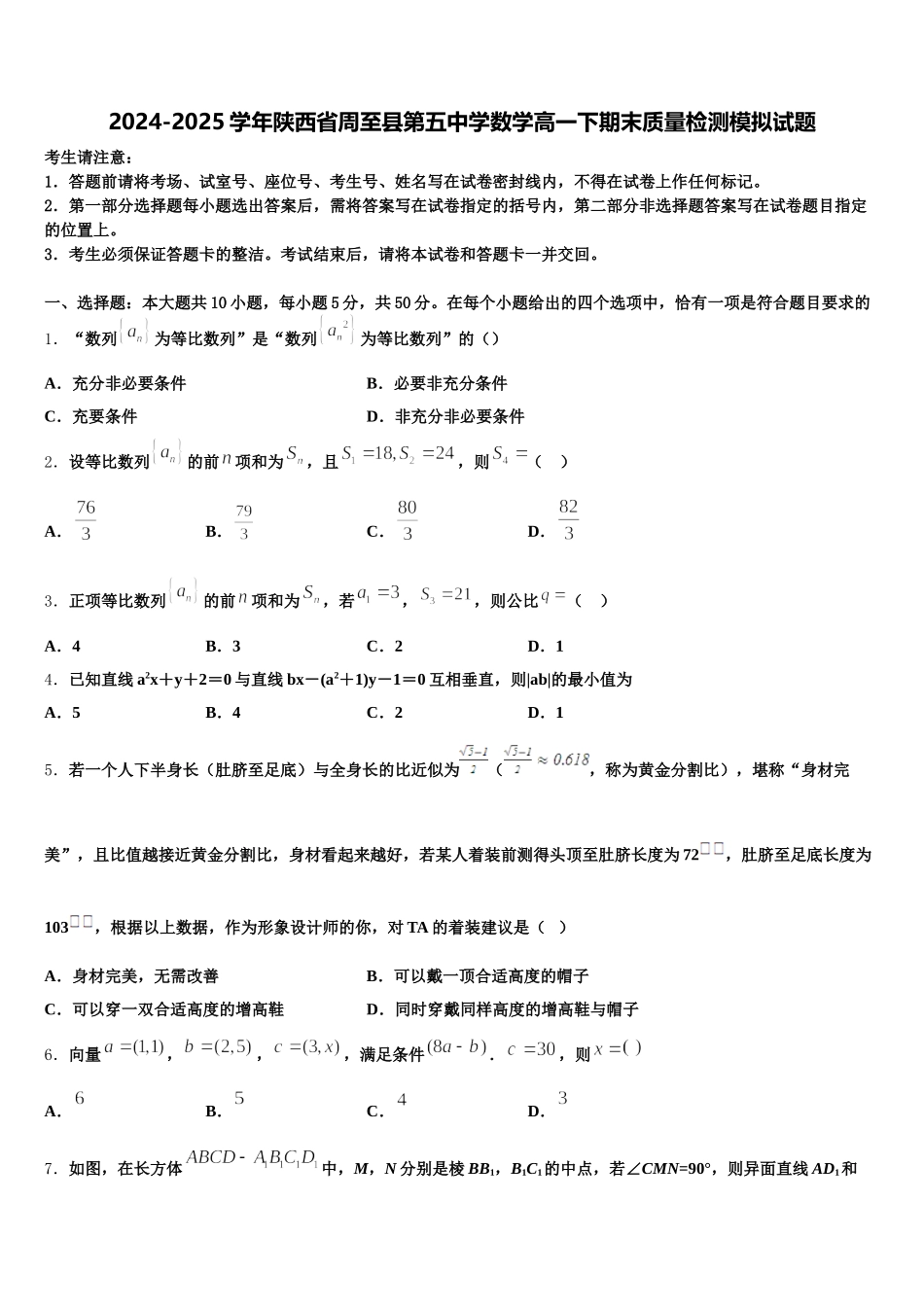 2024-2025学年陕西省周至县第五中学数学高一下期末质量检测模拟试题含解析_第1页