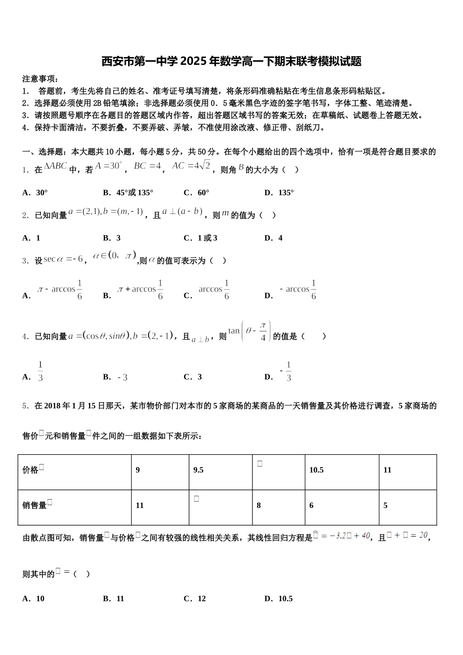 西安市第一中学2025年数学高一下期末联考模拟试题含解析_第1页